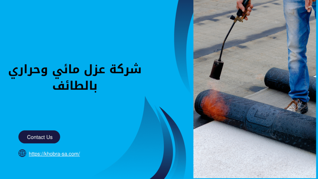 شركة عزل مائي وحراري بالطائف
