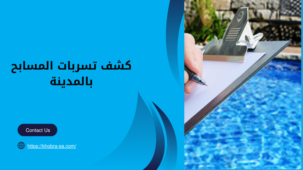 كشف تسربات المسابح بالمدينة