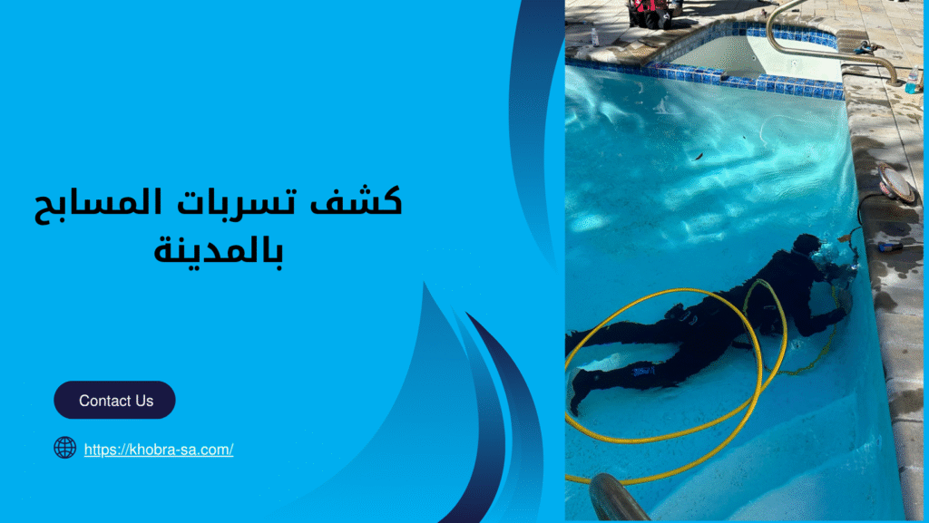 كشف تسربات المسابح بالمدينة