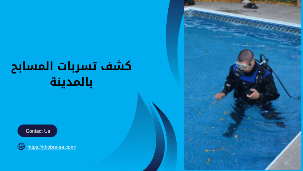 كشف تسربات المسابح بالمدينة