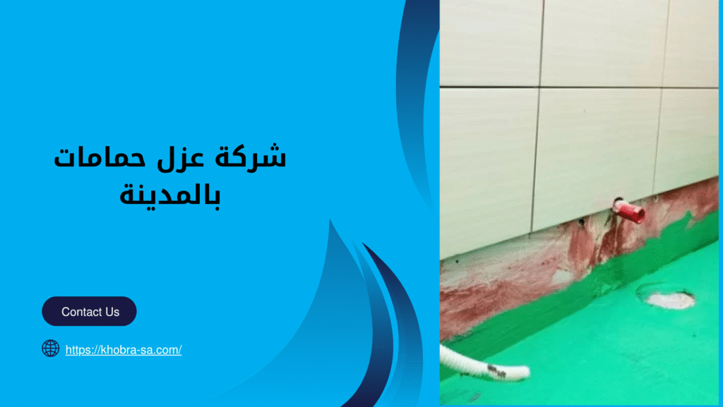 شركة عزل حمامات بالمدينة