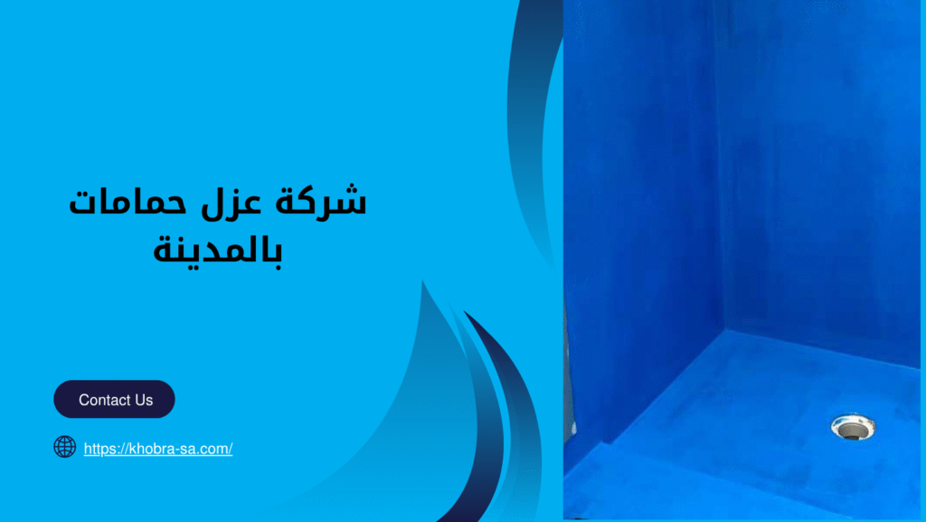 شركة عزل حمامات بالمدينة