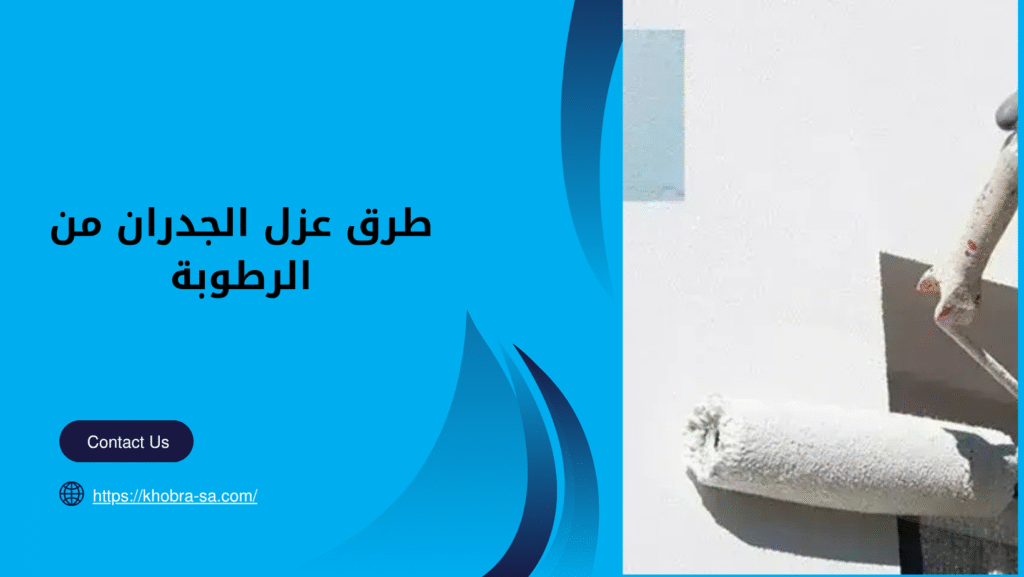 طرق عزل الجدران من الرطوبة