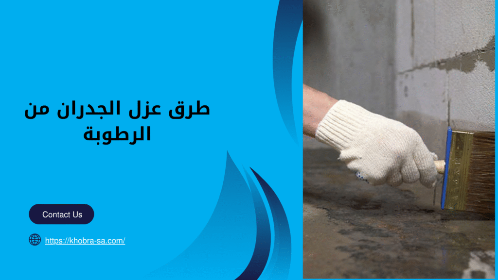 طرق عزل الجدران من الرطوبة