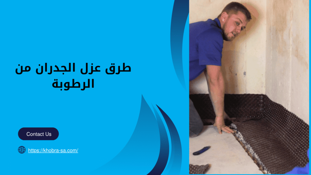 طرق عزل الجدران من الرطوبة