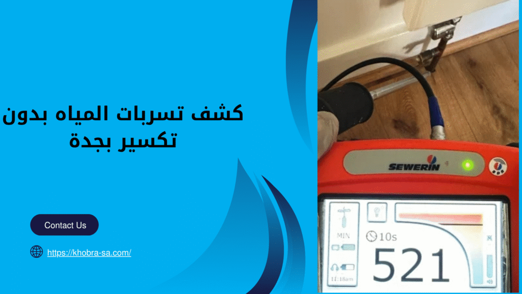 كشف تسربات المياه بدون تكسير بجدة