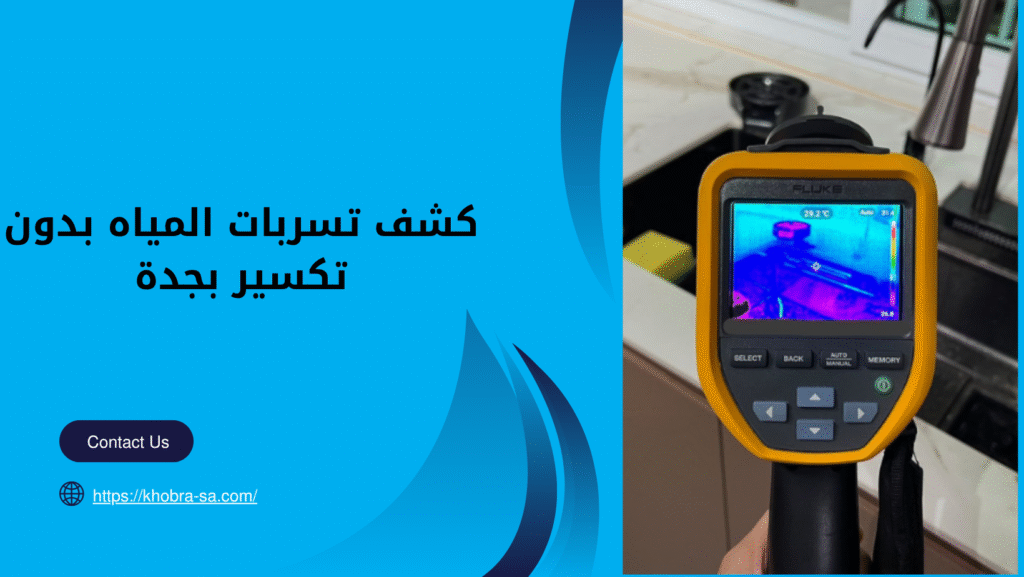 كشف تسربات المياه بدون تكسير بجدة