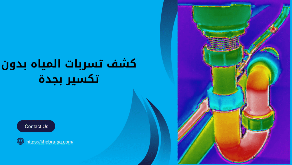 كشف تسربات المياه بدون تكسير بجدة
