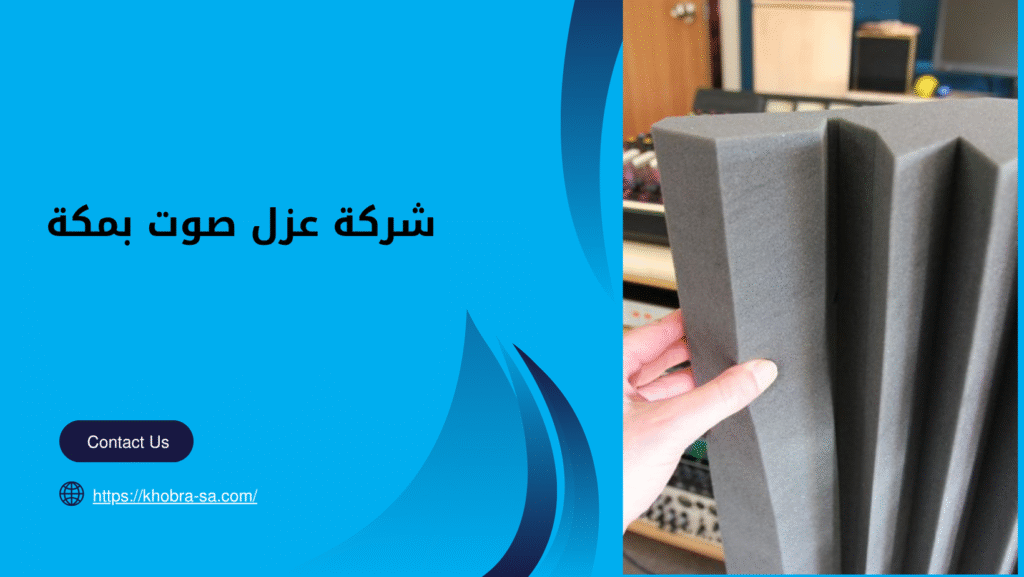 شركة عزل صوت بمكة