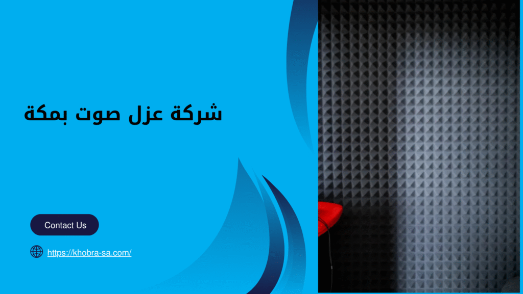 شركة عزل صوت بمكة