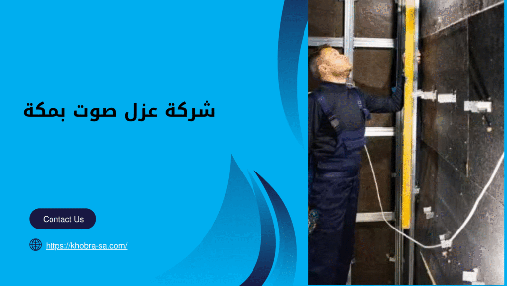 شركة عزل صوت بمكة