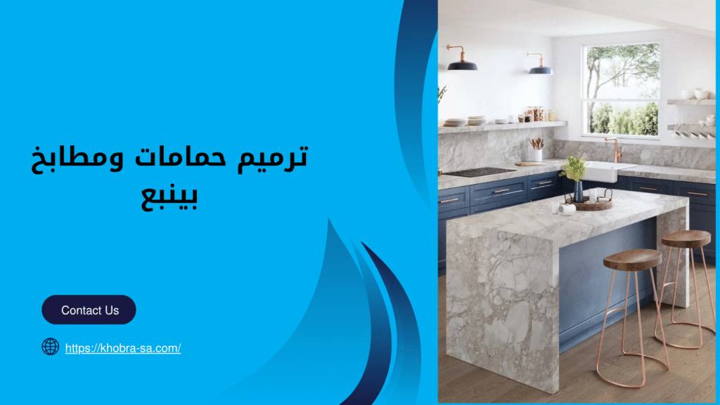 ترميم حمامات ومطابخ بينبع