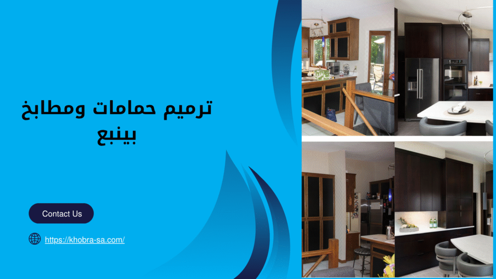 ترميم حمامات ومطابخ بينبع