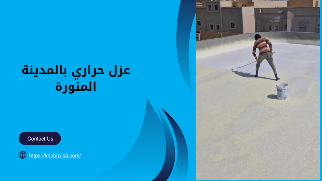 عزل حراري بالمدينة المنورة