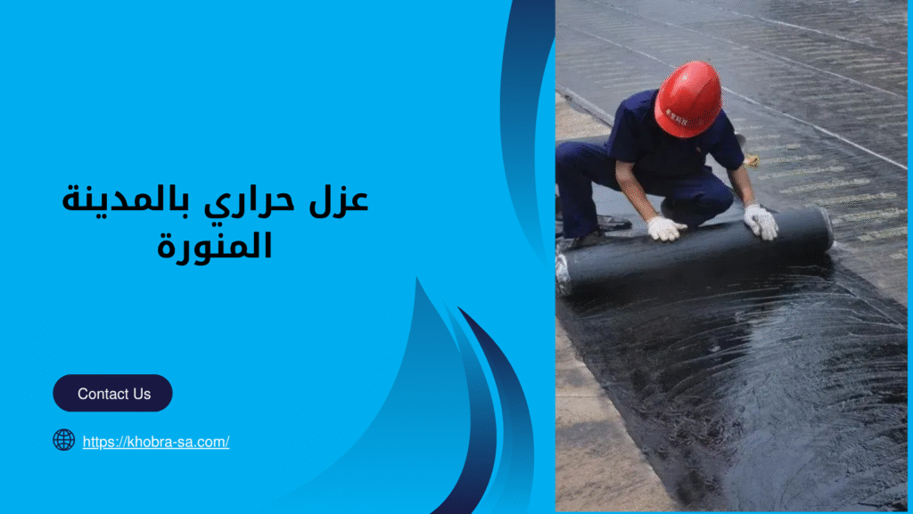 عزل حراري بالمدينة المنورة