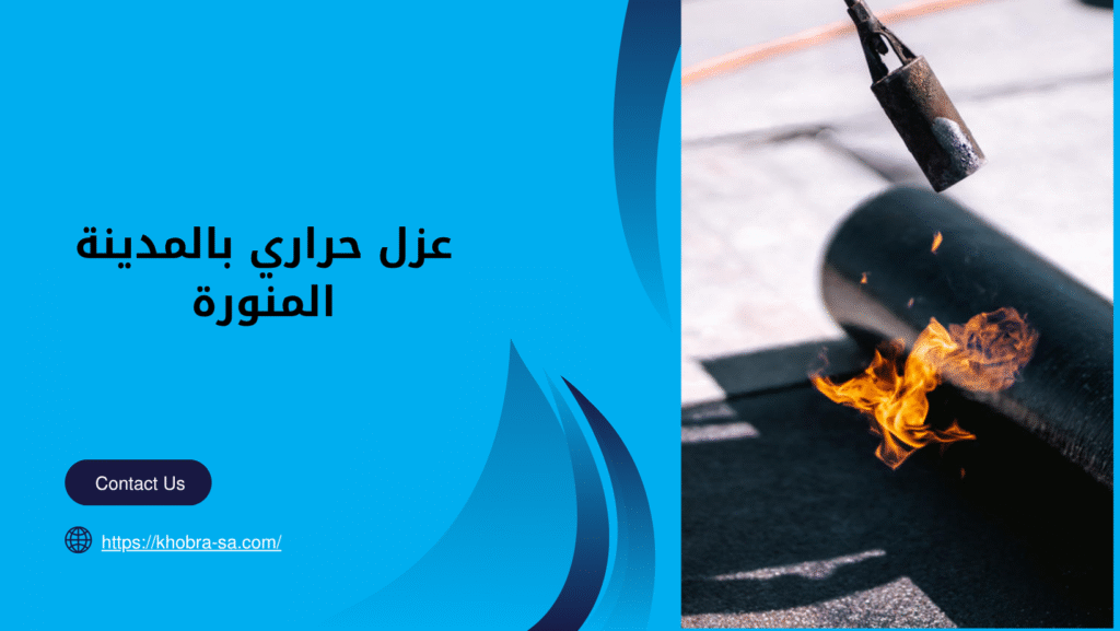 عزل حراري بالمدينة المنورة