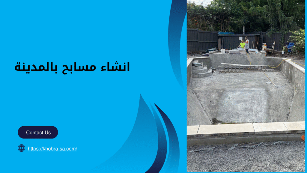 انشاء مسابح بالمدينة