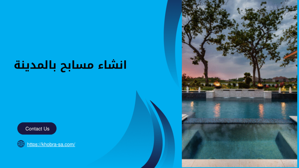 انشاء مسابح بالمدينة