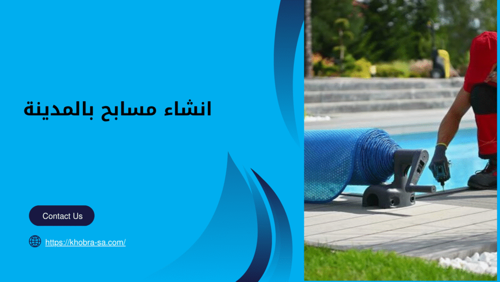 انشاء مسابح بالمدينة