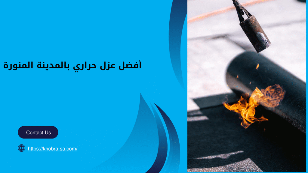 عزل حراري بالمدينة المنورة