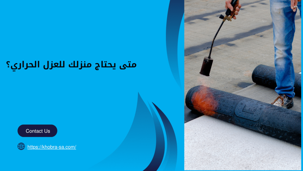 عزل حراري بالمدينة المنورة