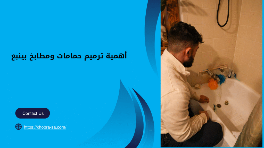 ترميم حمامات ومطابخ بينبع