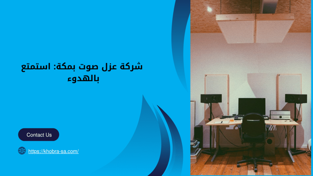 شركة عزل صوت بمكة