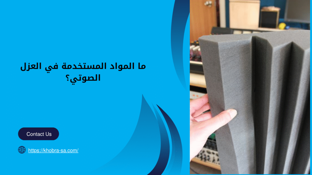 شركة عزل صوت بمكة