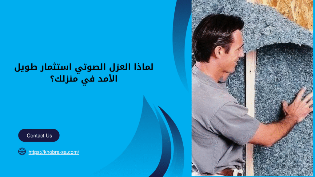 شركة عزل صوت بمكة