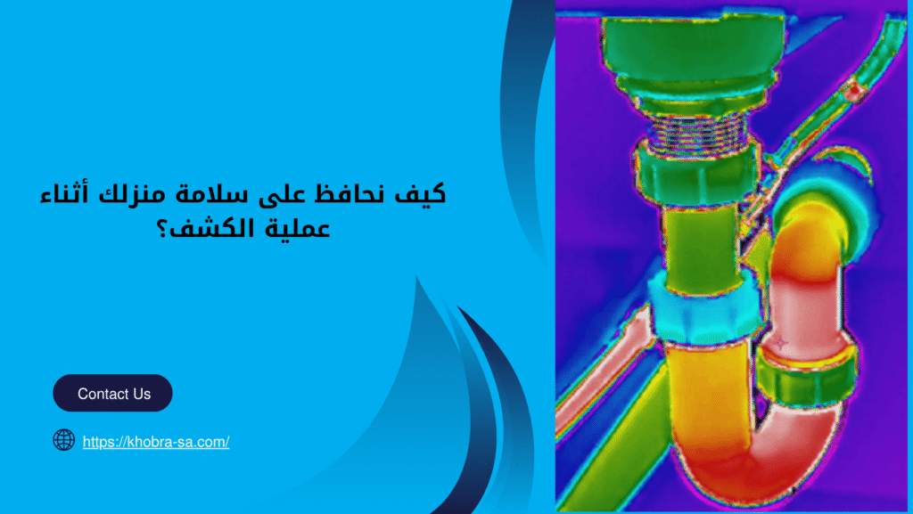 كشف تسربات المياه بدون تكسير بجدة