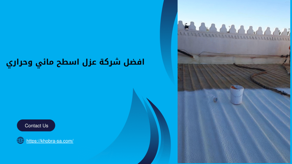 شركة عزل اسطح مائي وحراري