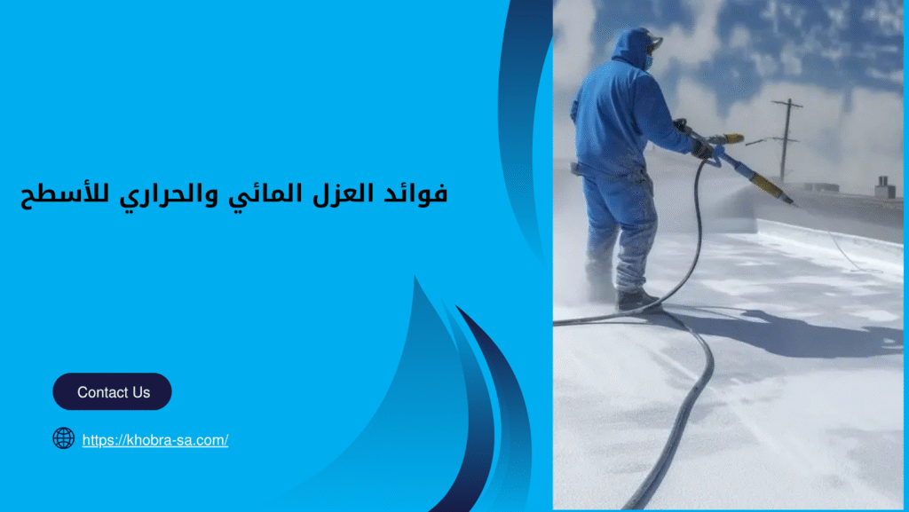 شركة عزل اسطح مائي وحراري