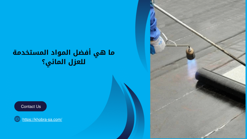 شركة عزل اسطح مائي وحراري