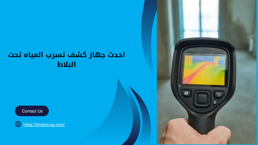 جهاز كشف تسرب المياه تحت البلاط
