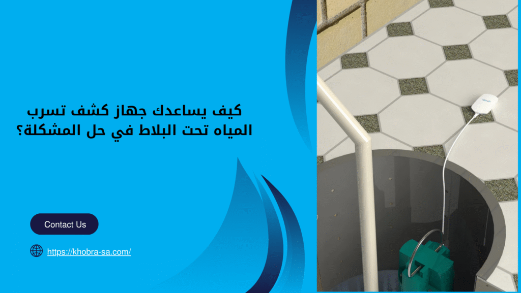 جهاز كشف تسرب المياه تحت البلاط