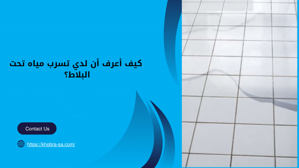 جهاز كشف تسرب المياه تحت البلاط