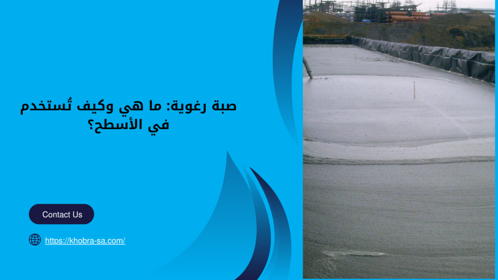 صبة رغوية