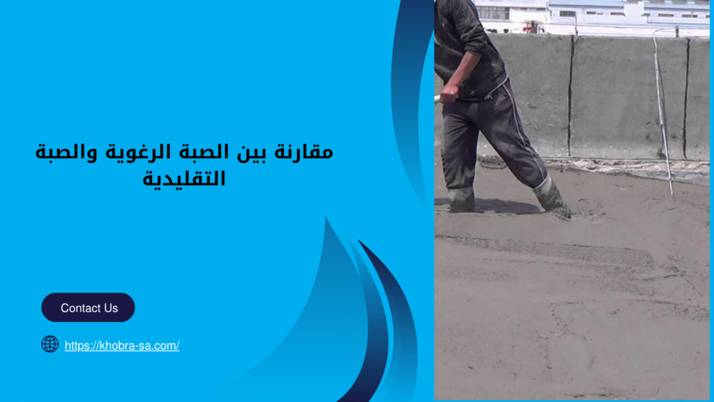 صبة رغوية