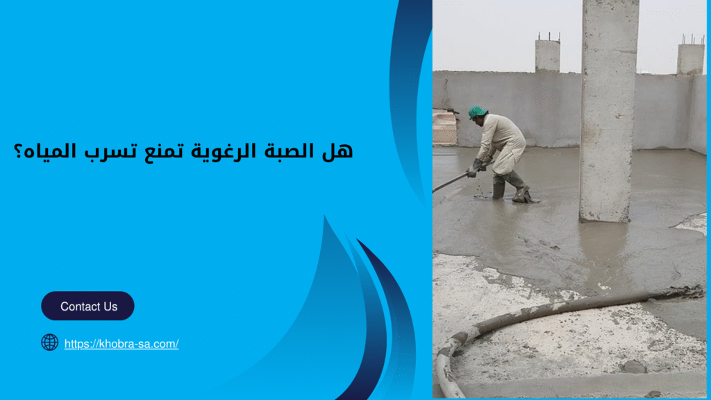 صبة رغوية