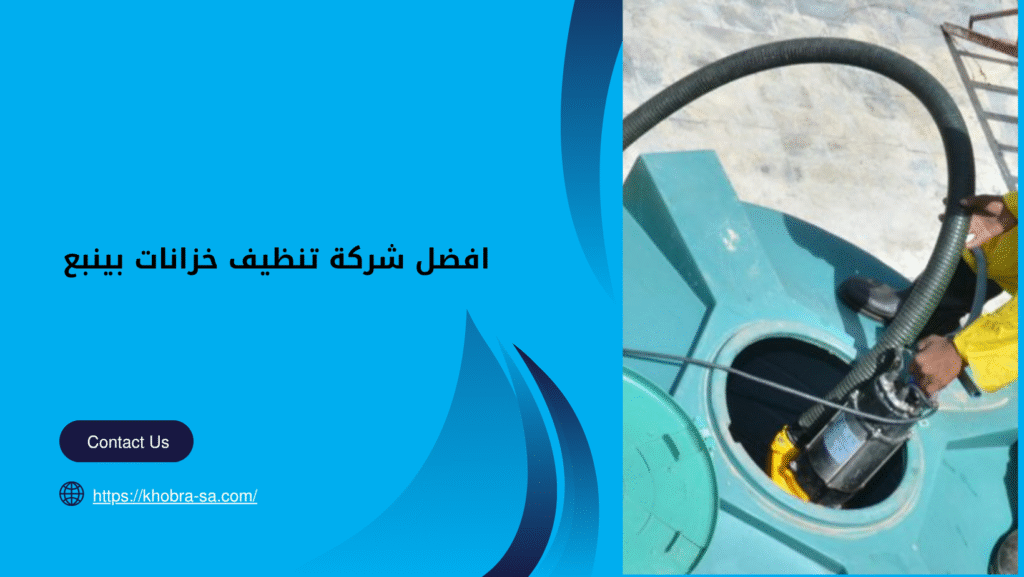 شركة تنظيف خزانات بينبع