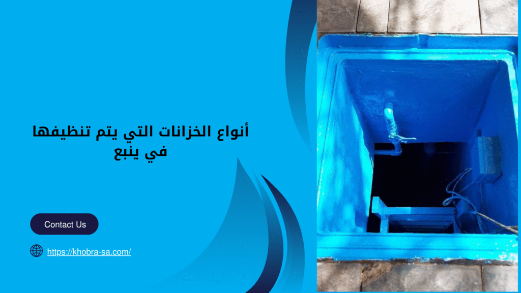 شركة تنظيف خزانات بينبع
