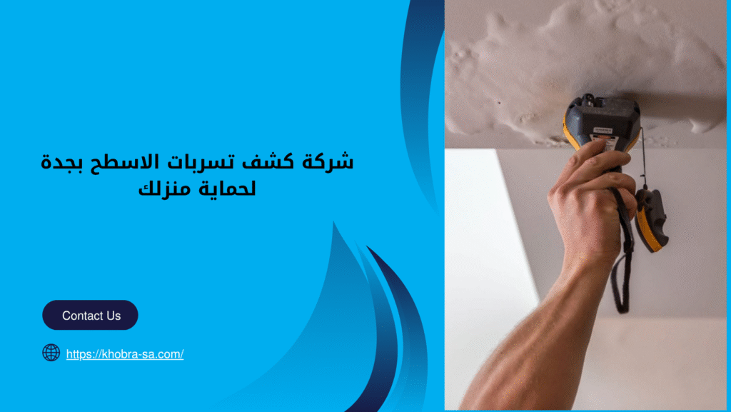 شركة كشف تسربات الاسطح بجدة