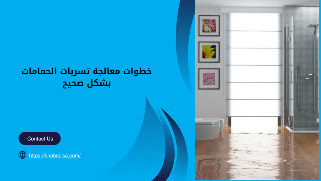 شركة كشف تسربات الحمامات بجدة