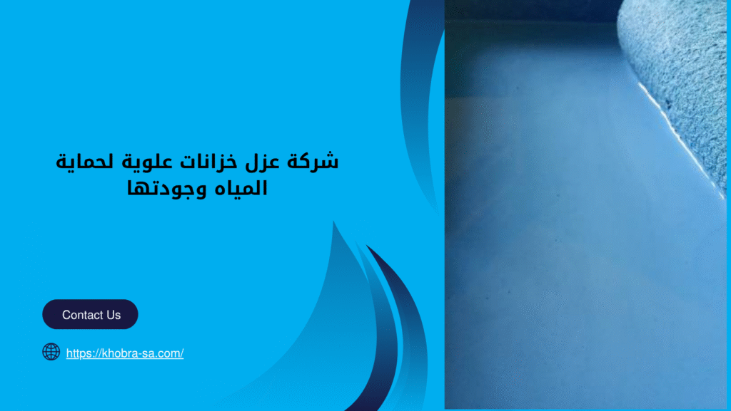 شركة عزل خزانات علوية