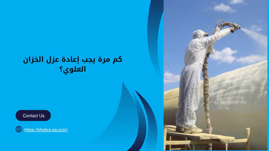شركة عزل خزانات علوية