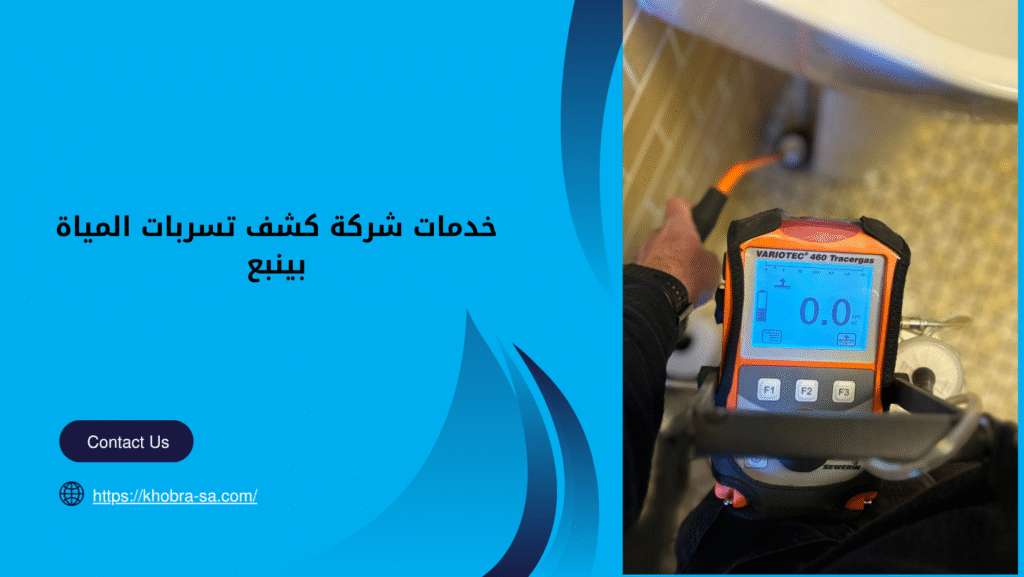 شركة كشف تسربات المياة بينبع