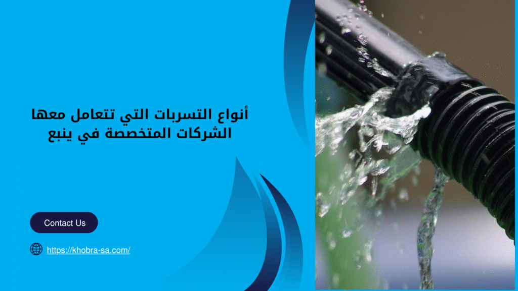 شركة كشف تسربات المياة بينبع