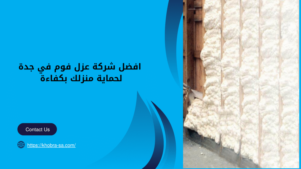 افضل شركة عزل فوم في جدة