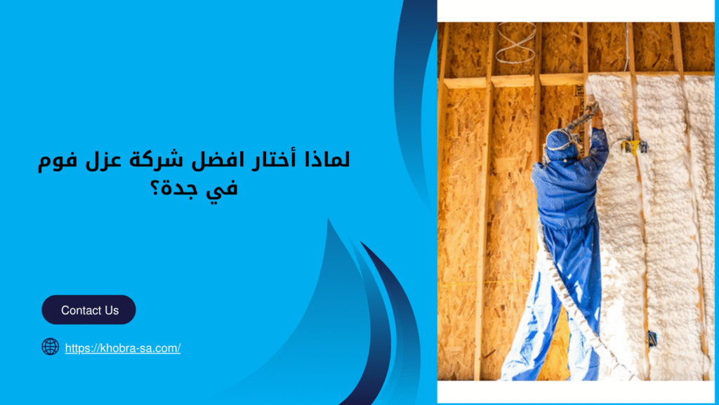 افضل شركة عزل فوم في جدة