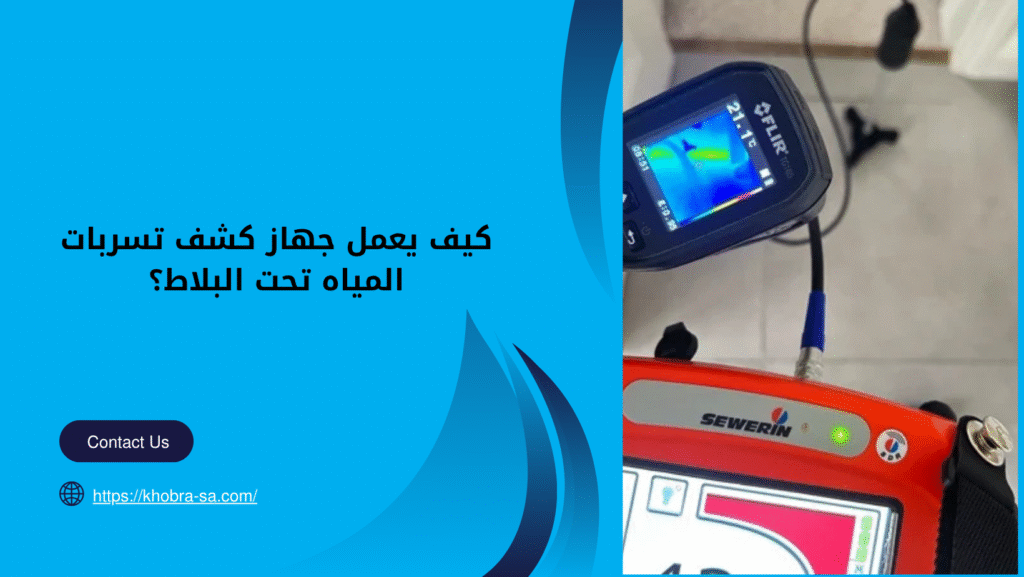 جهاز كشف تسربات المياه تحت البلاط